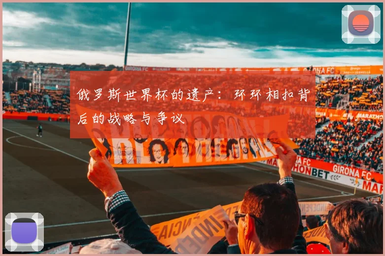 俄罗斯世界杯的遗产：环环相扣背后的战略与争议