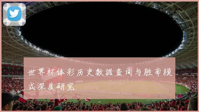 世界杯体彩历史数据查询与胜率模式深度研究