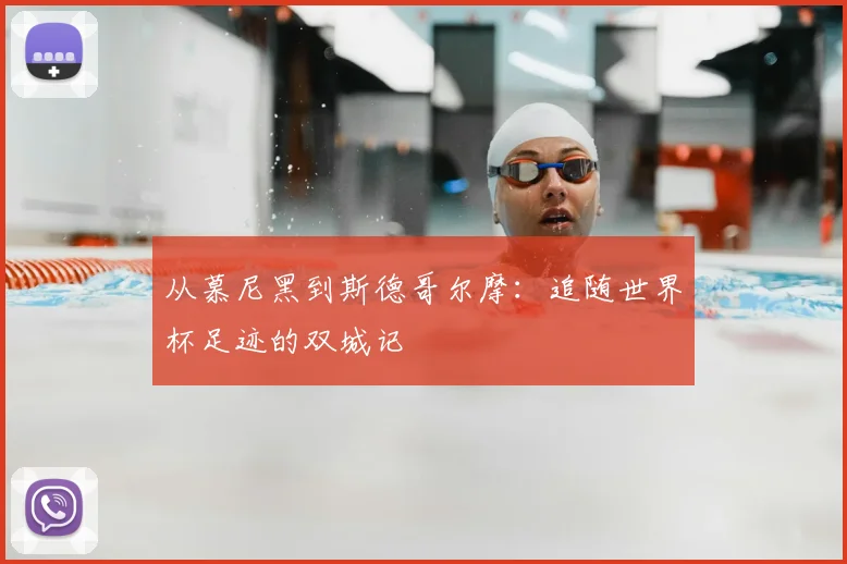 从慕尼黑到斯德哥尔摩：追随世界杯足迹的双城记