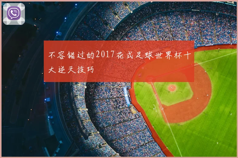不容错过的2017花式足球世界杯十大逆天技巧
