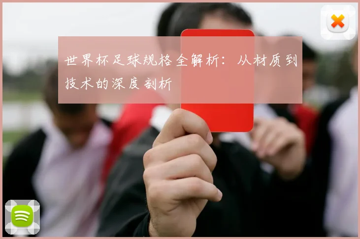 世界杯足球规格全解析：从材质到技术的深度剖析