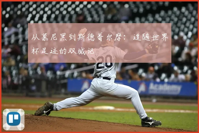 从慕尼黑到斯德哥尔摩：追随世界杯足迹的双城记