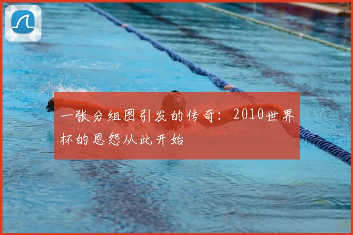 一张分组图引发的传奇：2010世界杯的恩怨从此开始
