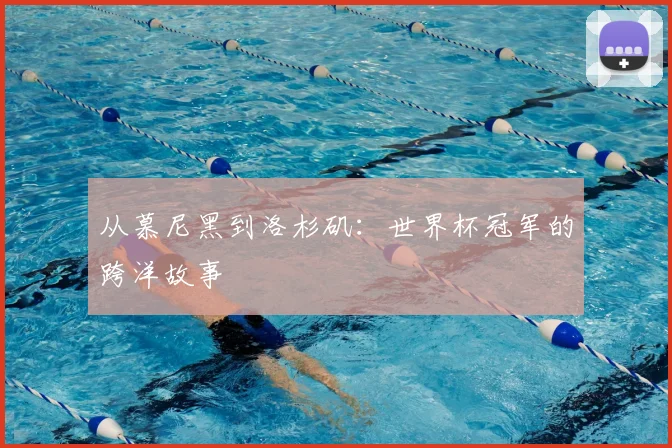 从慕尼黑到洛杉矶：世界杯冠军的跨洋故事