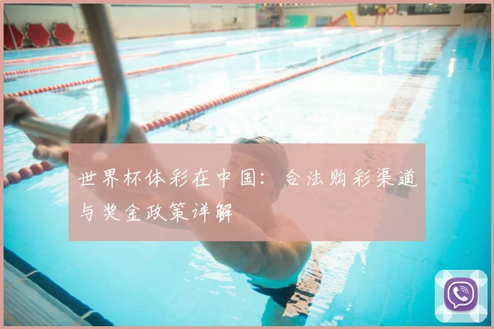 世界杯体彩在中国：合法购彩渠道与奖金政策详解