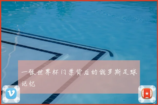 一张世界杯门票背后的俄罗斯足球记忆