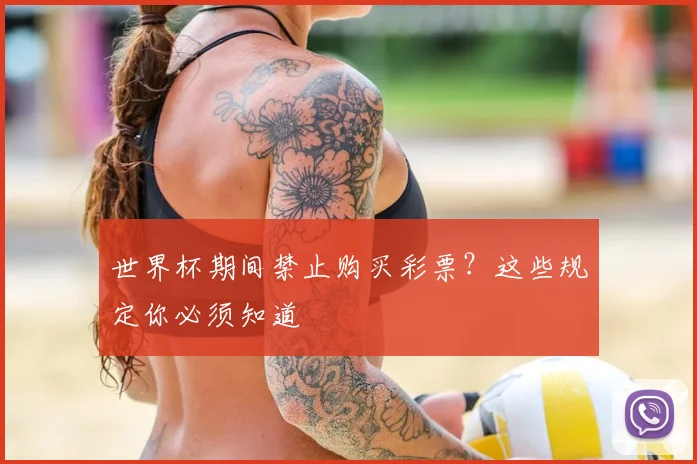 世界杯期间禁止购买彩票？这些规定你必须知道