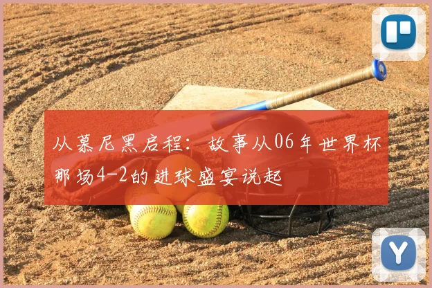 从慕尼黑启程：故事从06年世界杯那场4-2的进球盛宴说起
