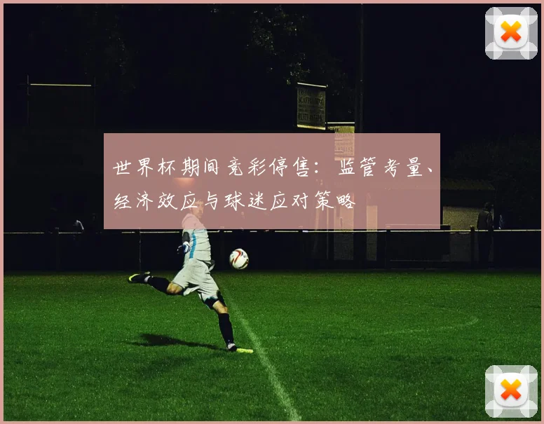世界杯期间竞彩停售：监管考量、经济效应与球迷应对策略