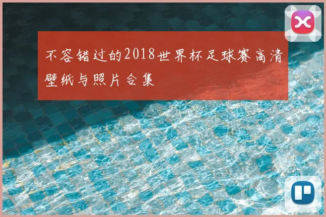 不容错过的2018世界杯足球赛高清壁纸与照片合集