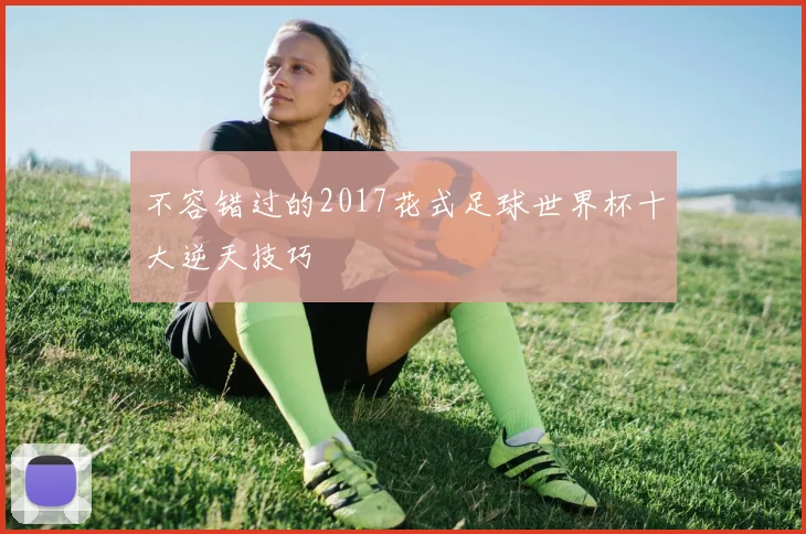 不容错过的2017花式足球世界杯十大逆天技巧
