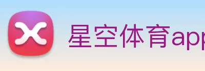 星空体育app Logo